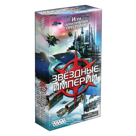 Настольная игра — Звёздные империи (2-е издание) (Hobby World, серия «Играть интересно!»)