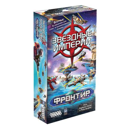 Настольная игра — Звёздные империи: Фронтир (Hobby World, серия «Играть интересно!»)