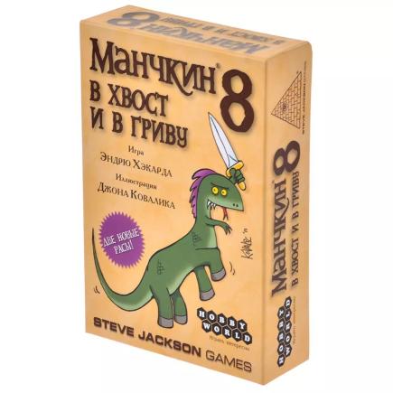 Настольная игра — Манчкин 8: В хвост и в гриву (2-е издание) (дополнение)