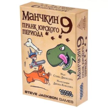 Настольная игра — Манчкин 9: Пранк юрского периода (дополнение)