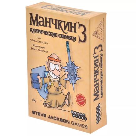 Настольная игра — Манчкин 3: Клирические ошибки (2-е издание) (дополнение)