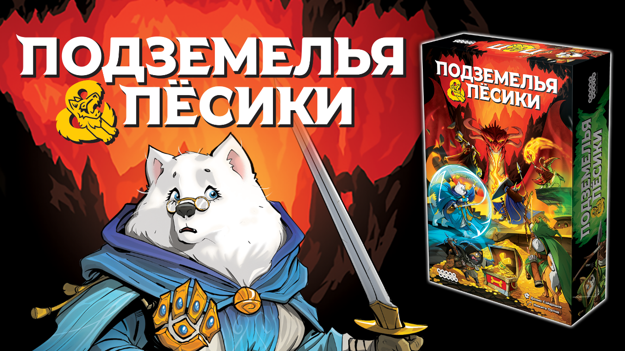 Настольная игра — Подземелья и пёсики (Hobby World, серия «Играть  интересно!»)