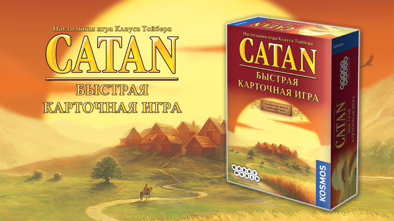 Настольная игра — Catan. Быстрая карточная игра (2022) (Hobby World, серия «Играть  интересно!»)