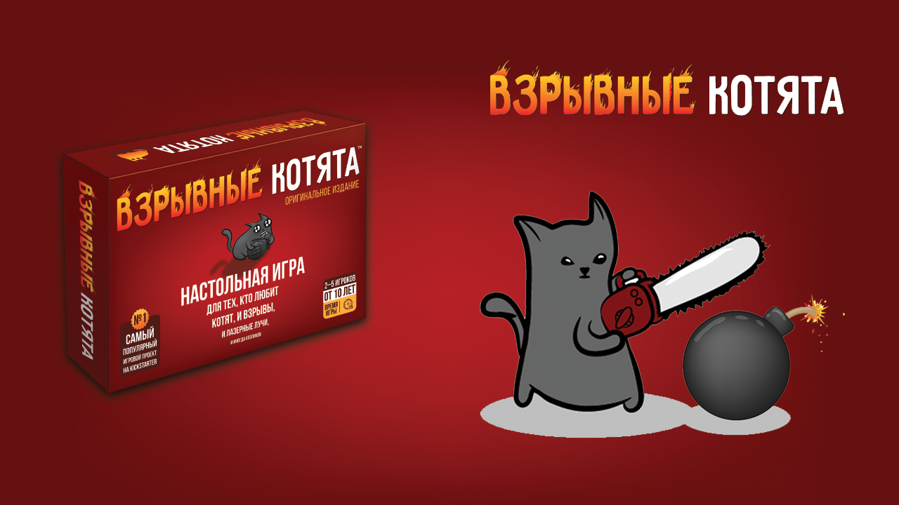 Настольная игра — Взрывные котята (Hobby World, серия «Играть интересно!»)