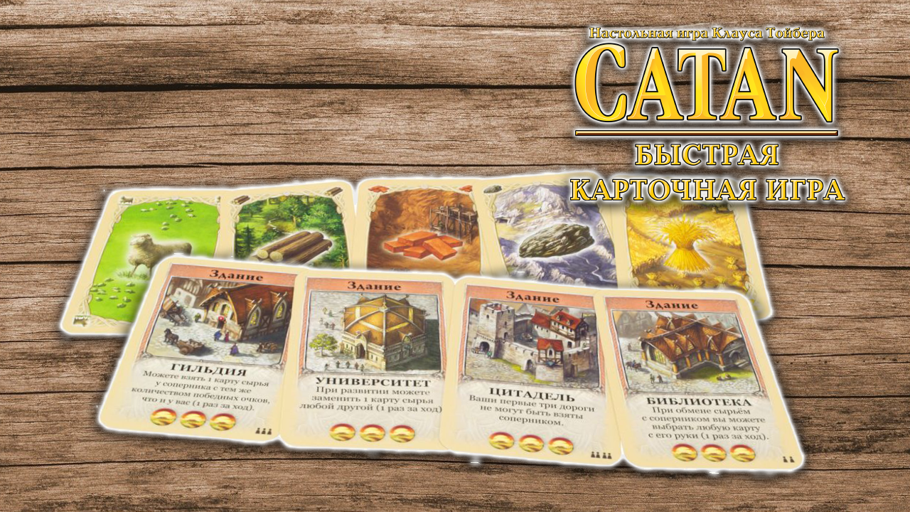 Настольная игра — Catan. Быстрая карточная игра (2022) (Hobby World, серия  «Играть интересно!»)