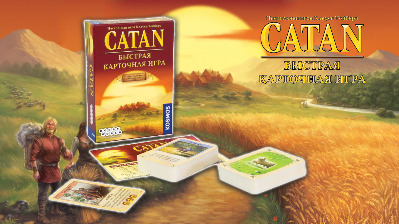 Настольная игра — Catan. Быстрая карточная игра (2022) (Hobby World, серия « Играть интересно!»)