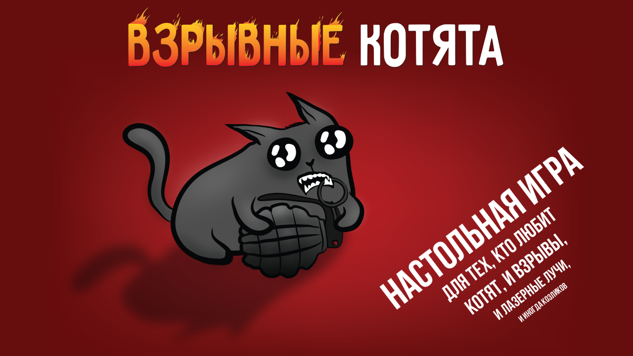 Настольная игра — Взрывные котята (Hobby World, серия «Играть интересно!»)