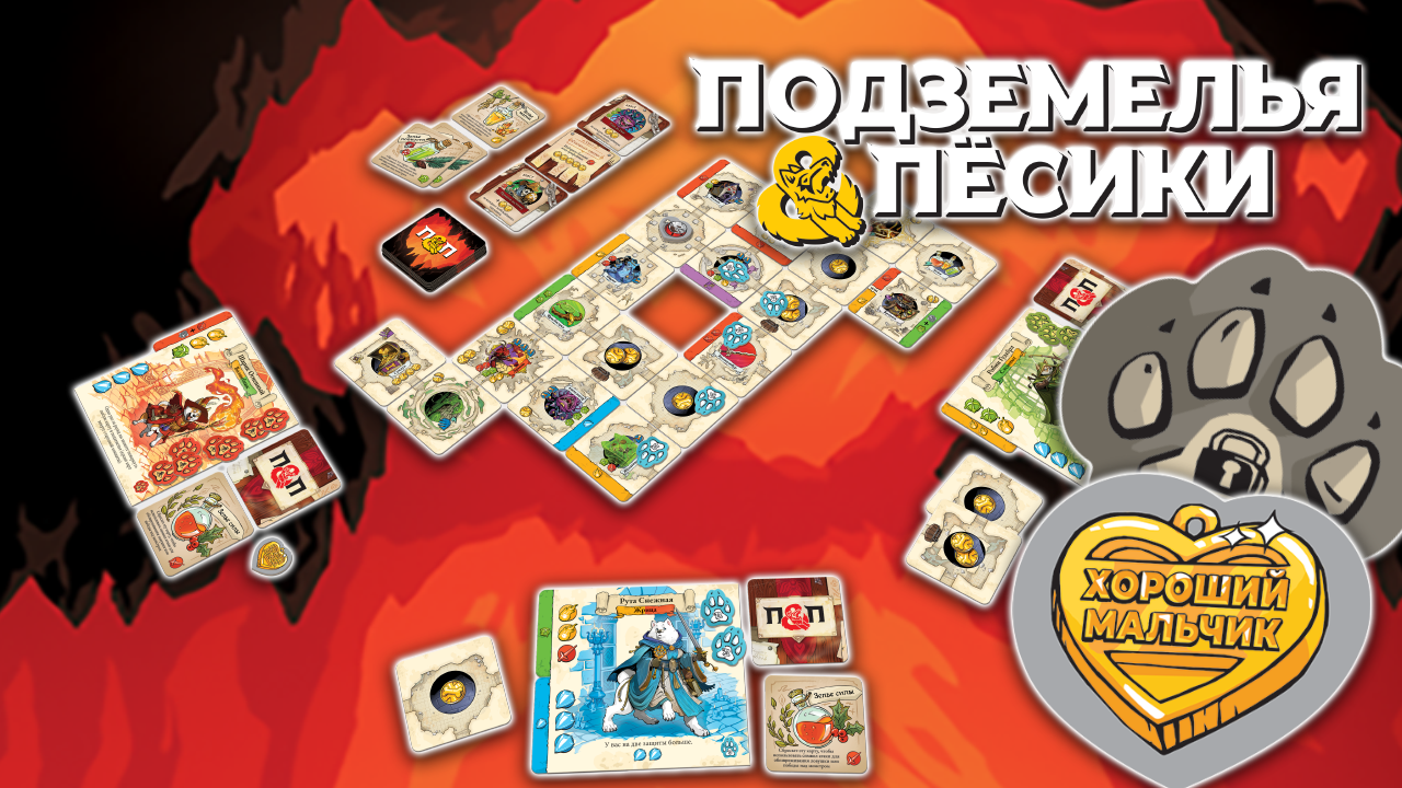 Настольная игра — Подземелья и пёсики (Hobby World, серия «Играть  интересно!»)