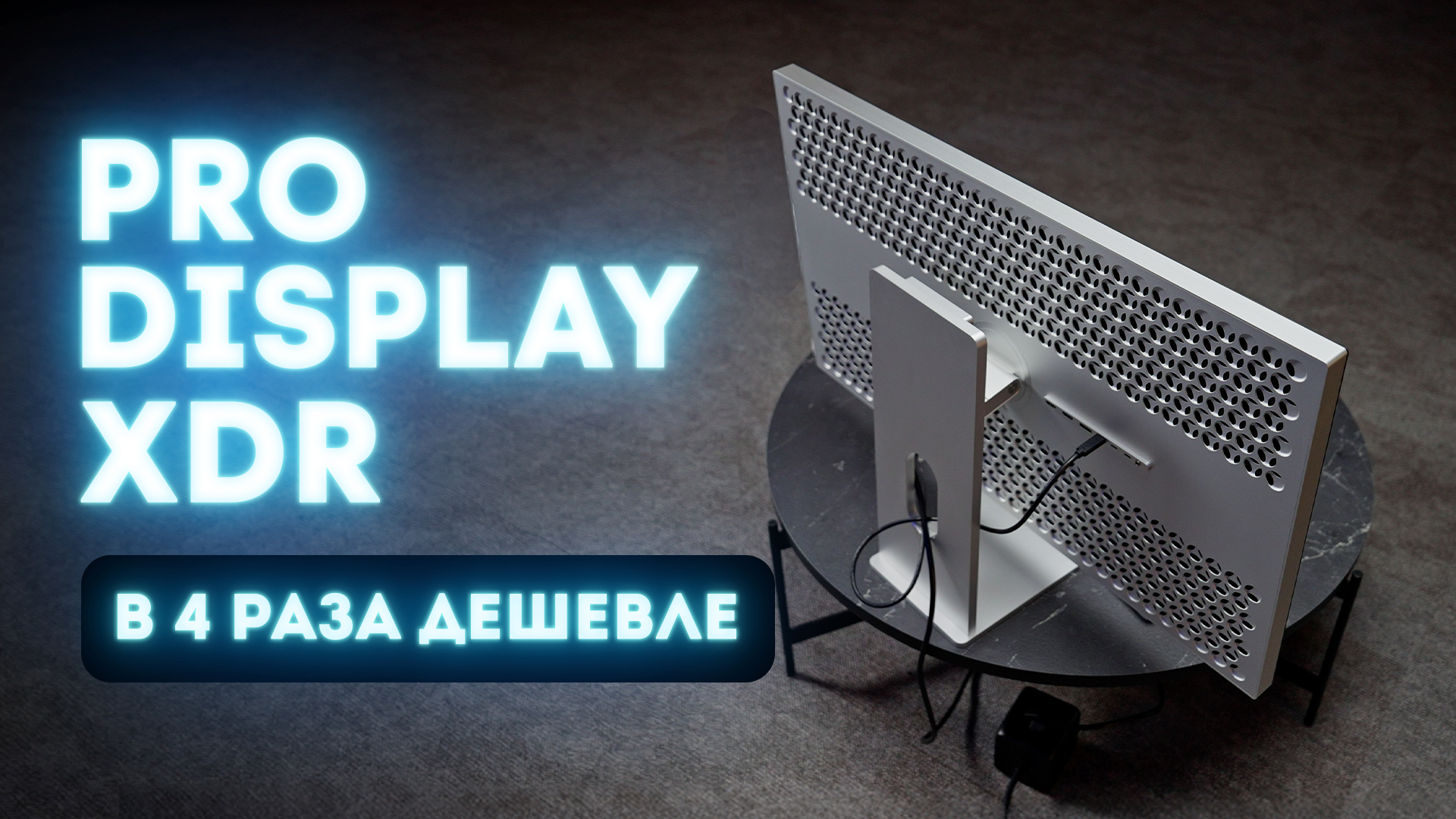 Как Apple XDR Display, но в 4 раза дешевле