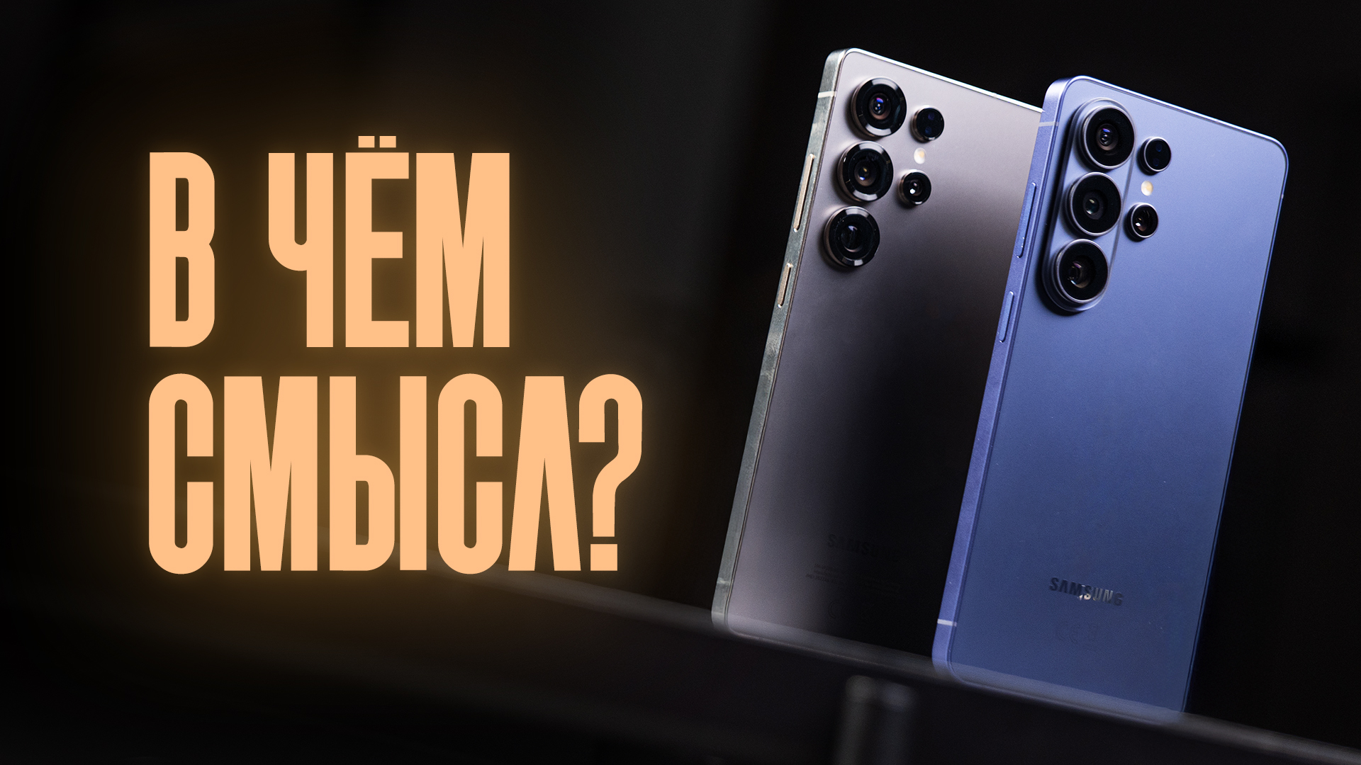 Месяц с Samsung Galaxy S26 Ultra — я ничего не понял