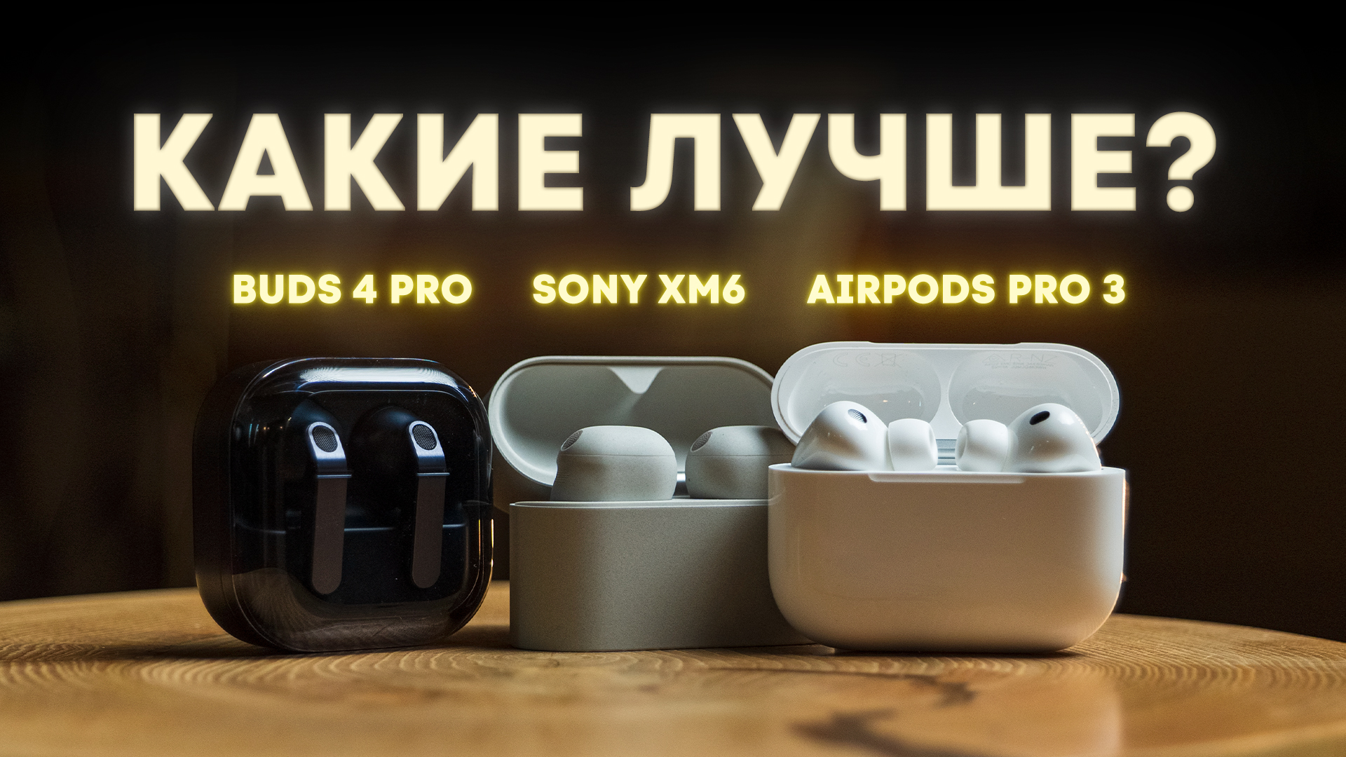  AirPods Pro 3, Galaxy Buds 4 Pro или Sony WF-1000XM6 — какие выбрать?