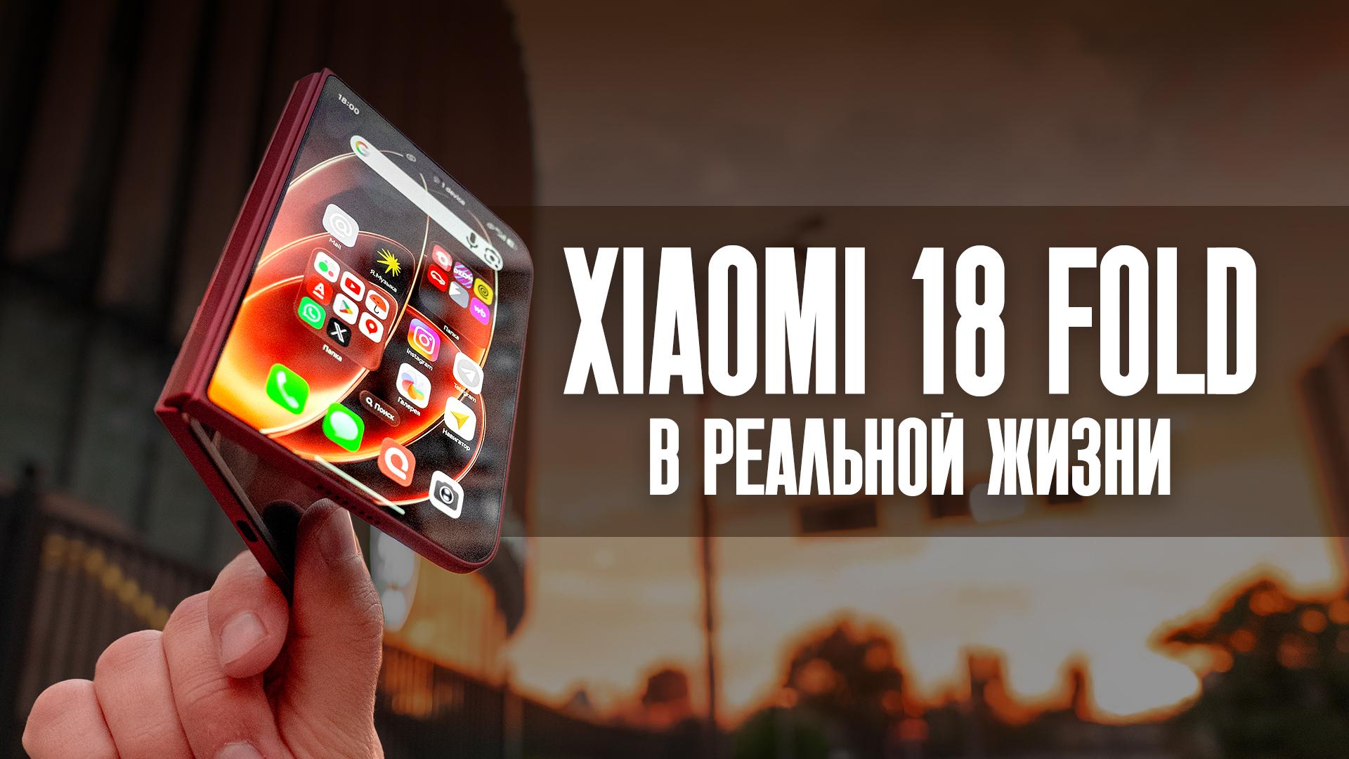 Это вам не iPhone Duo! Опыт использования Xiaomi 18 Fold