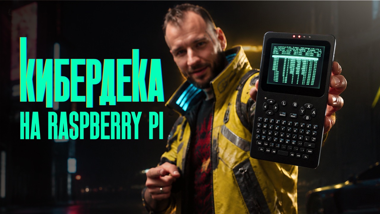 Waveshare PocketTerm 35 — гиковская кибердека на Raspberry Pi
