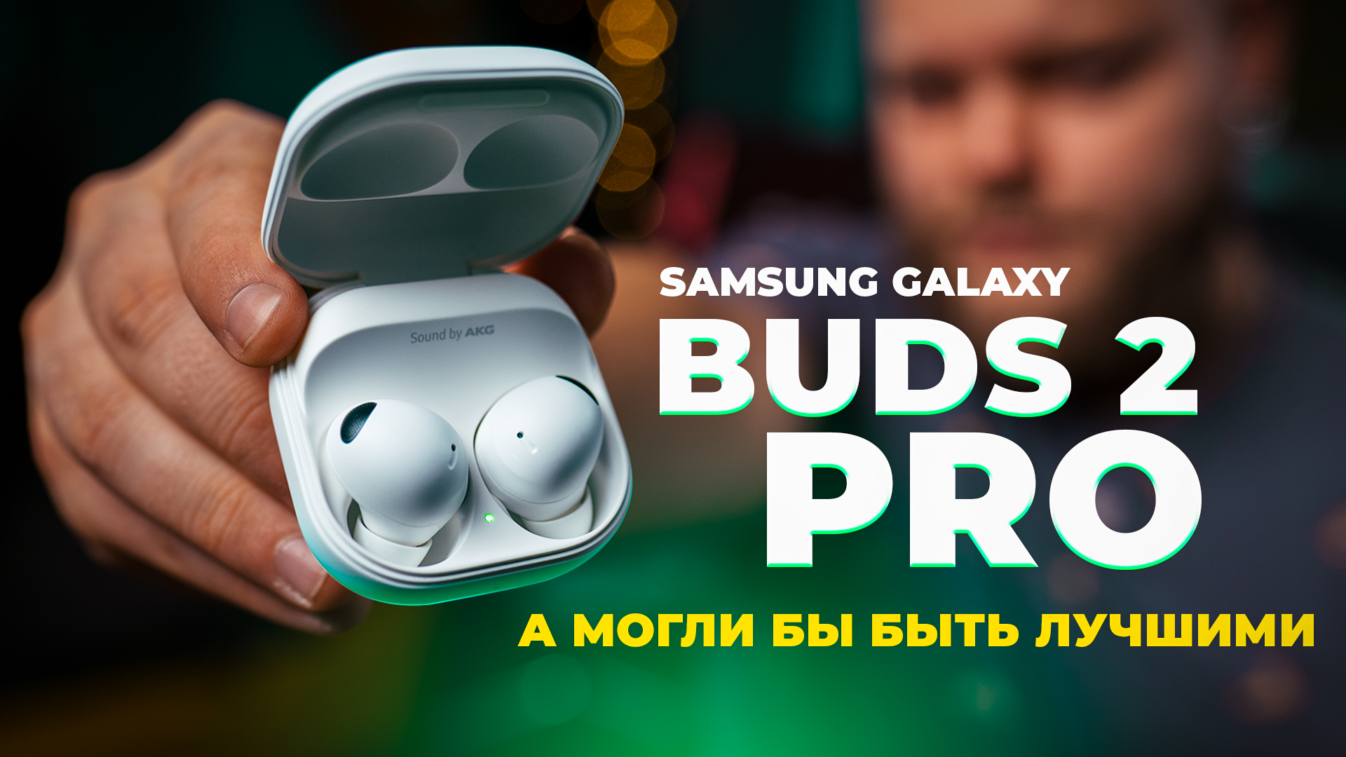 Обзор Samsung Galaxy Buds 2 Pro – всего один критичный недостаток...