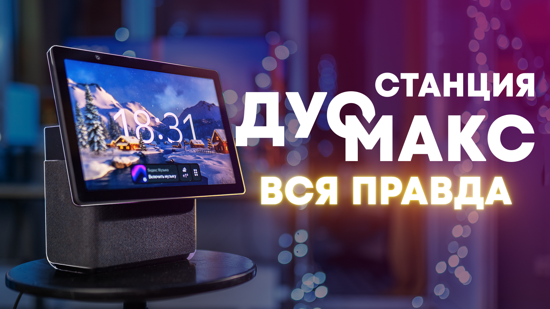 Станция алиса дуо макс