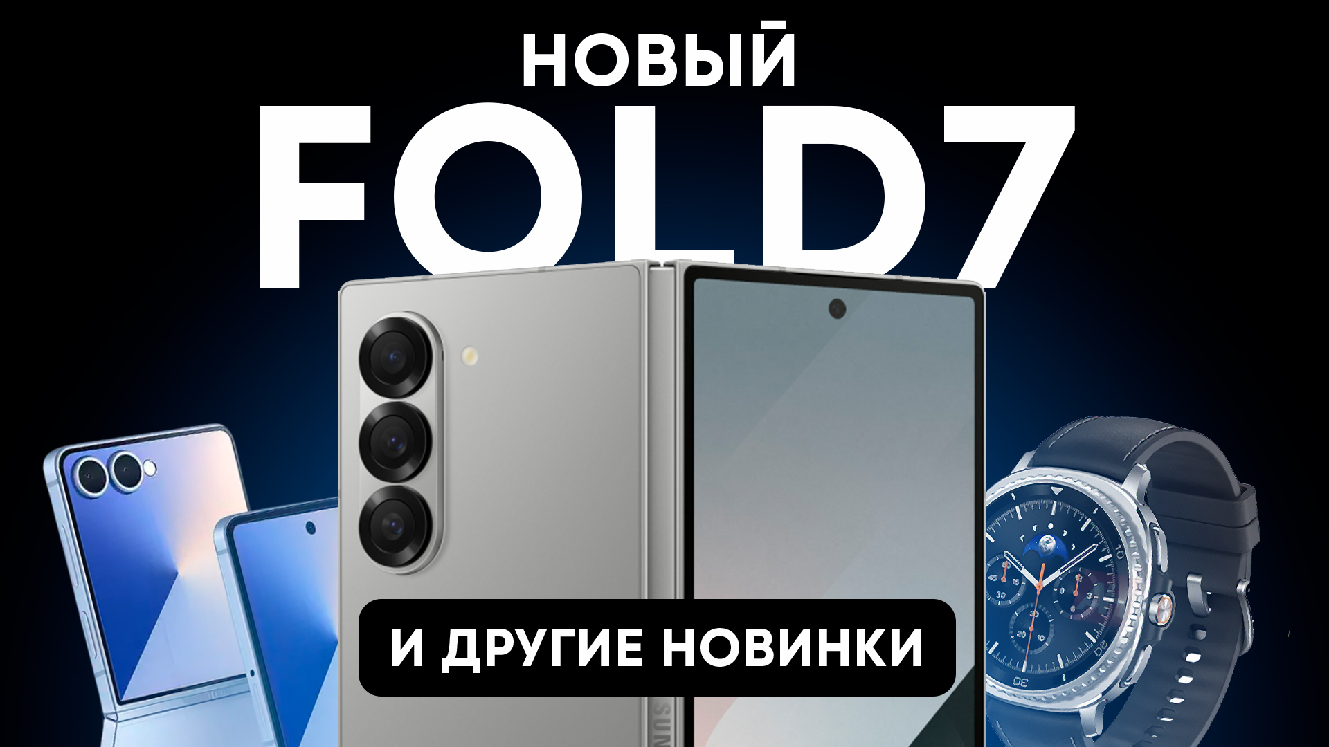 Наконец-то как надо! Трогаем новый Fold 7 и другие новинки Samsung