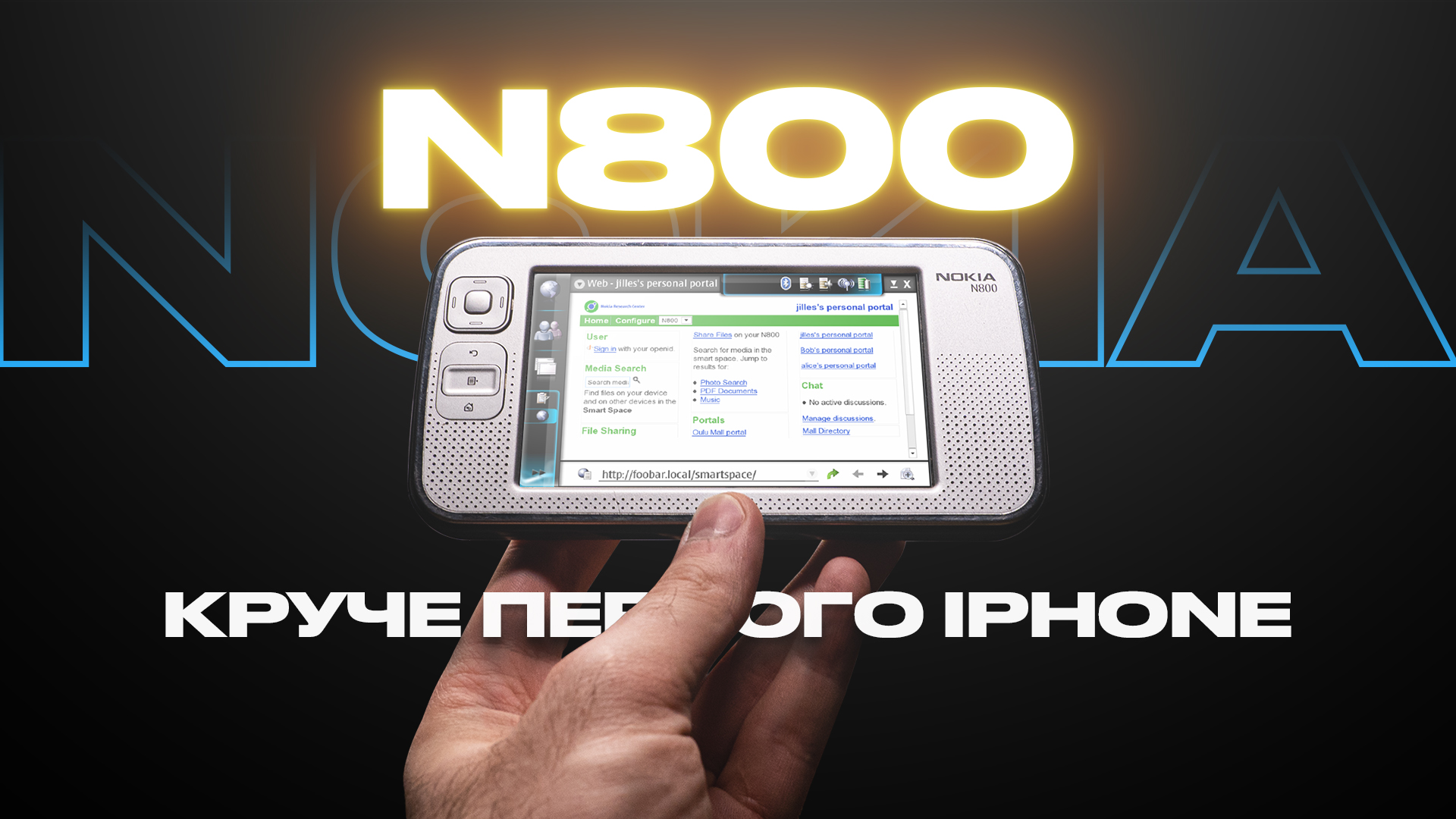 Nokia N800 — как КПК обогнал iPhone в 2007