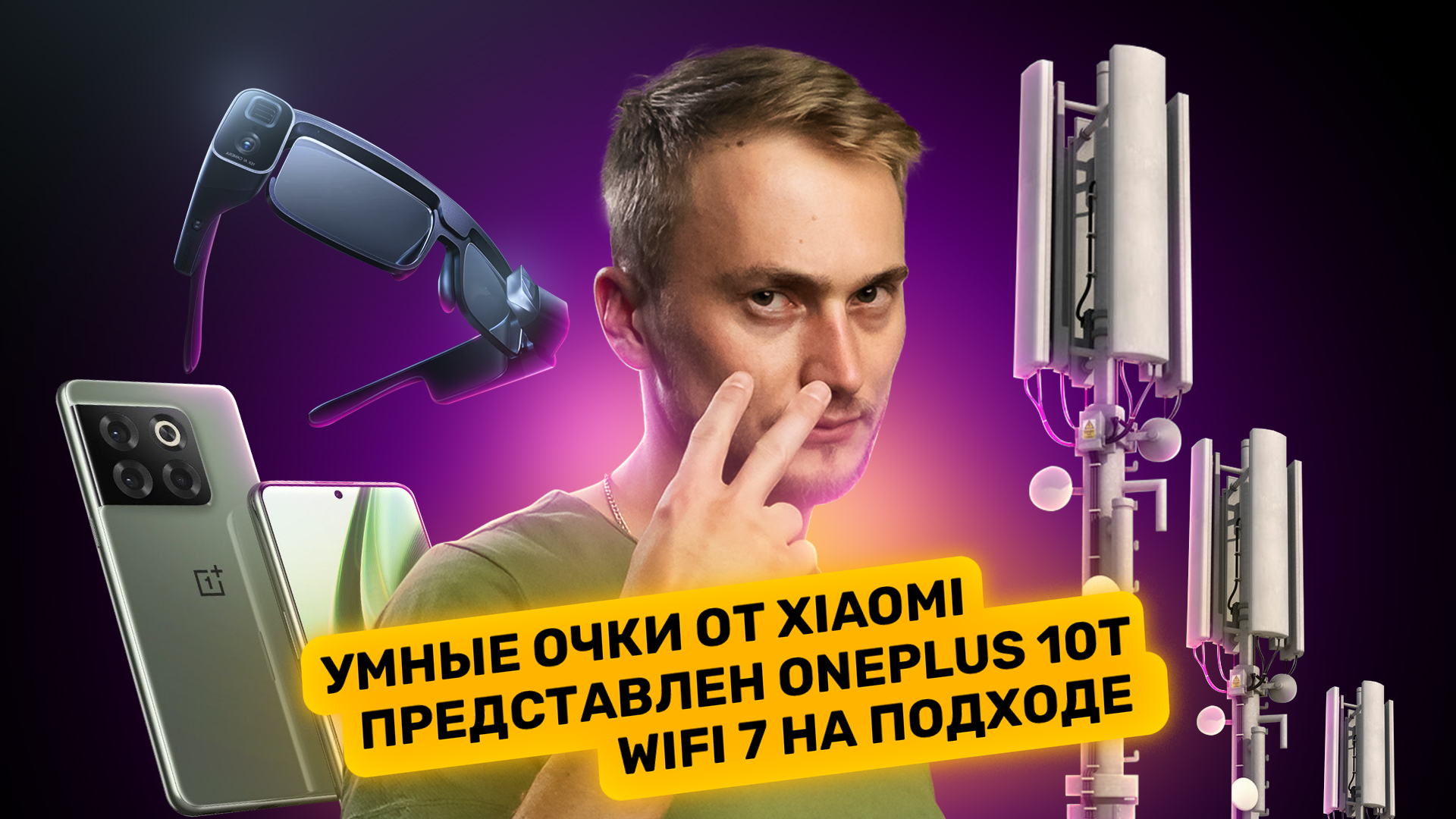 Умные очки Xiaomi, слив данных Почты России, сомнительный OnePlus 10T. Главные новости технологий!