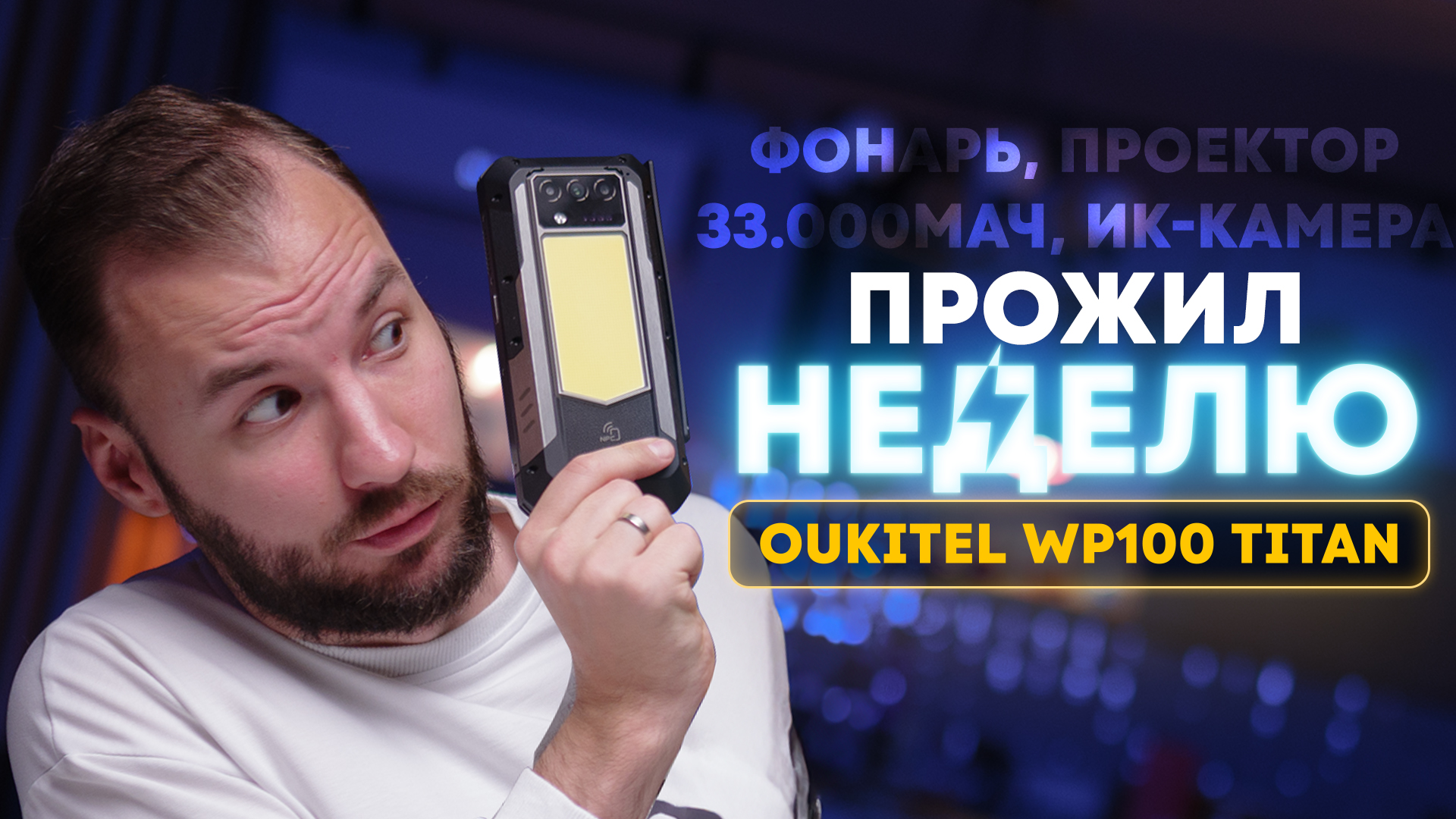 Проектор, фонарь, ик-камера, 33.000 мАч. Неделя с самым странным смартфоном — WP100 Titan.