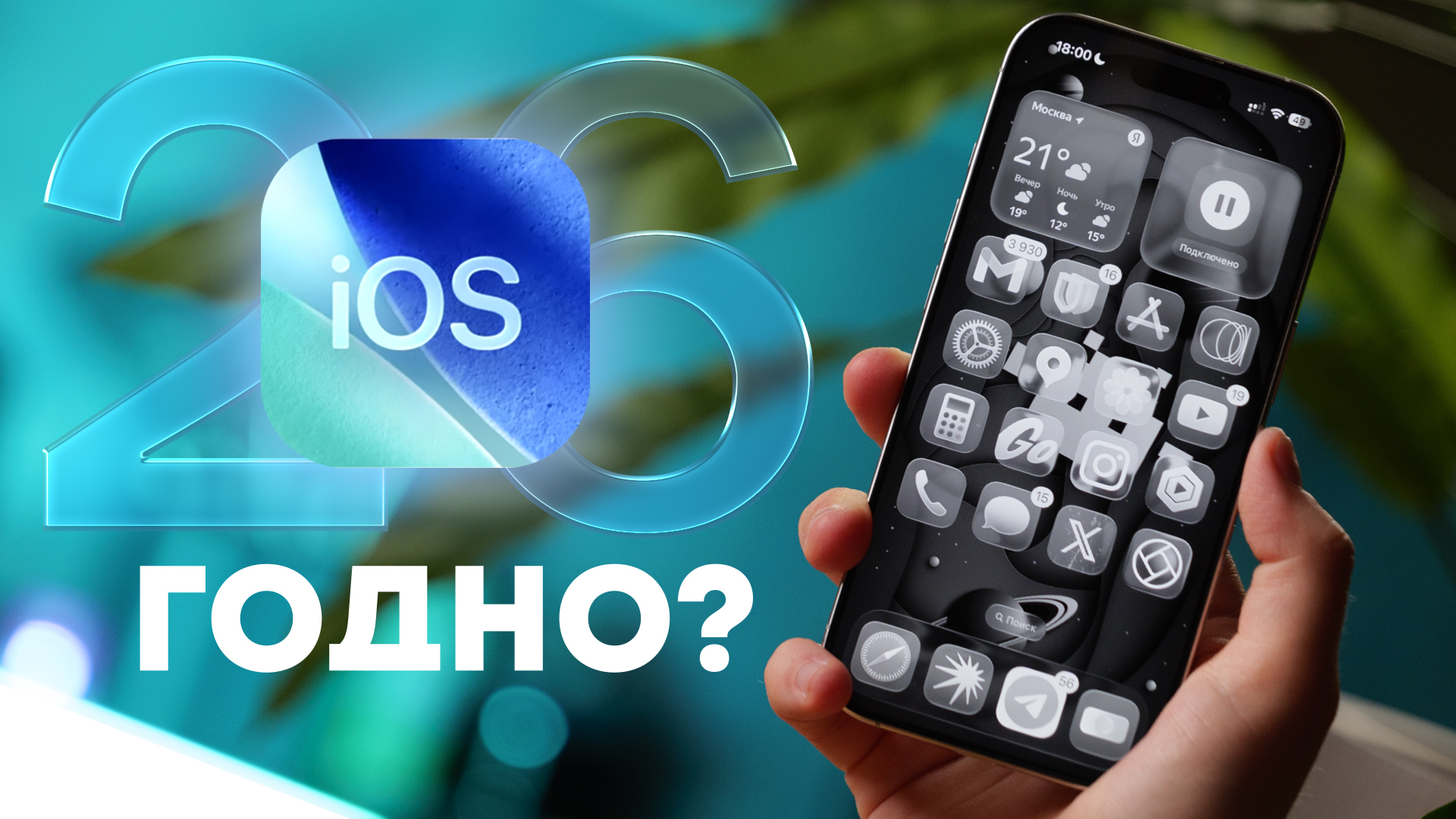 WWDC25 и ИННОВАЦИИ iOS 26 (15 лет назад были в Android)